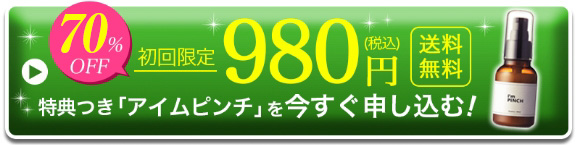 54%OFF　初回限定980円（税込）　送料無料　特典付き「アイムピンチ」を今すぐ申し込む！