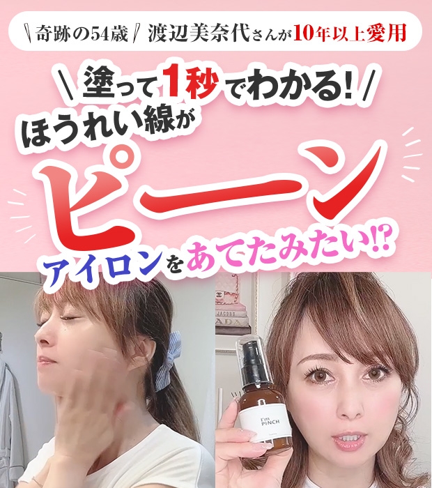 奇跡の54歳　渡辺美奈代さんが10年以上愛用　塗って1秒でわかる！　ほうれい線がピーン！アイロンをあてたみたい！？