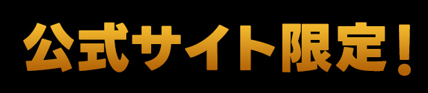 公式サイト限定！