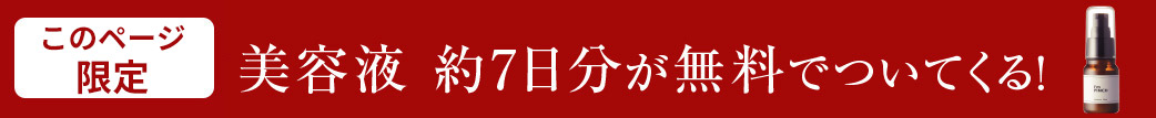 今ならアイムピンチ美容液3回分増量中