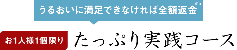 うるおいに満足できなければ全額返金