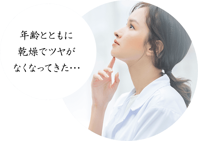年齢とともに、乾燥がどうにもならない