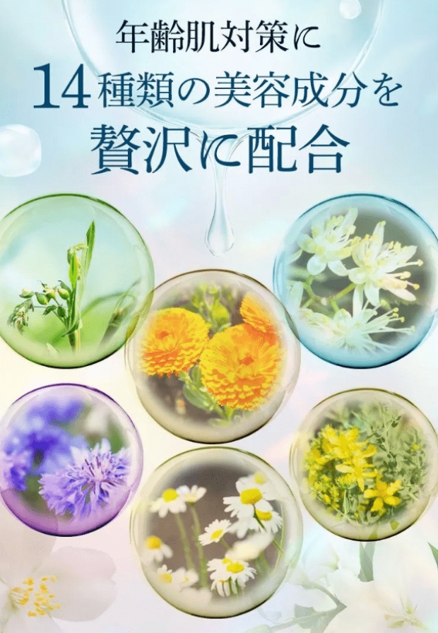 年齢肌対策に14種類の美容成分を贅沢に配合