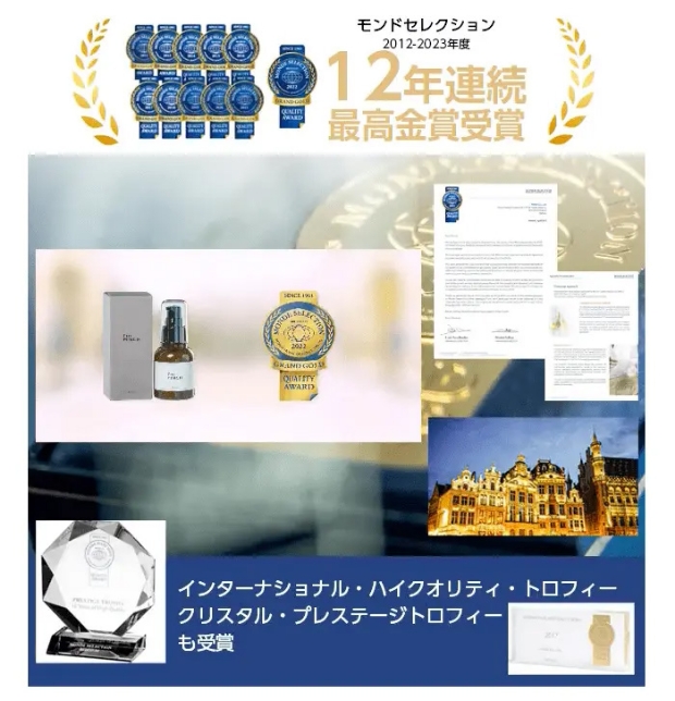 モンドセレクション 2012-2023年度 12年連続最高金賞受賞 インターナショナル・ハイクオリティ・トロフィークリスタル・プレステージトロフィーも受賞