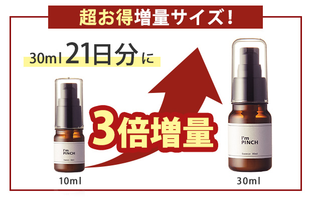 超お得増量サイズ! 60ml30日分に 3倍増量