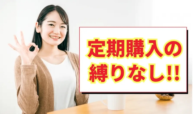 定期購入の縛りなし‼︎