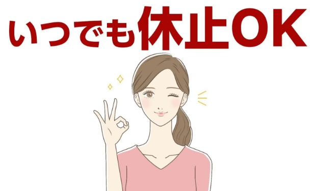 いつでも休止OK