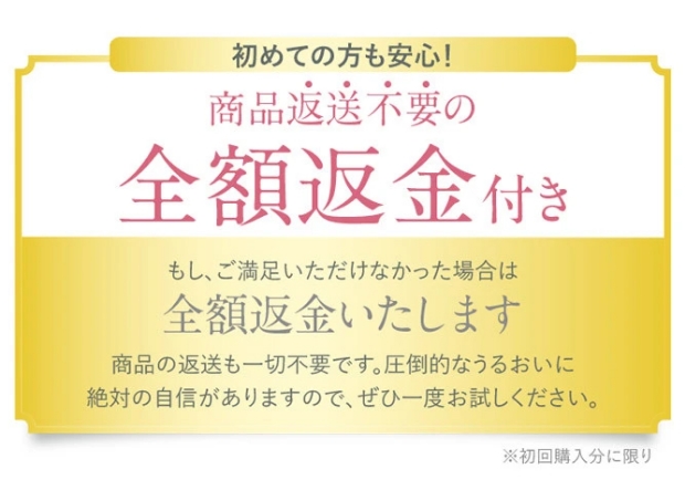 商品返送不要の全額返金付き